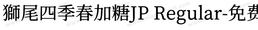 獅尾四季春加糖JP Regular字体转换